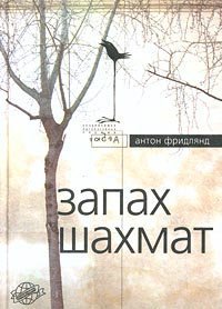 Запах шахмат