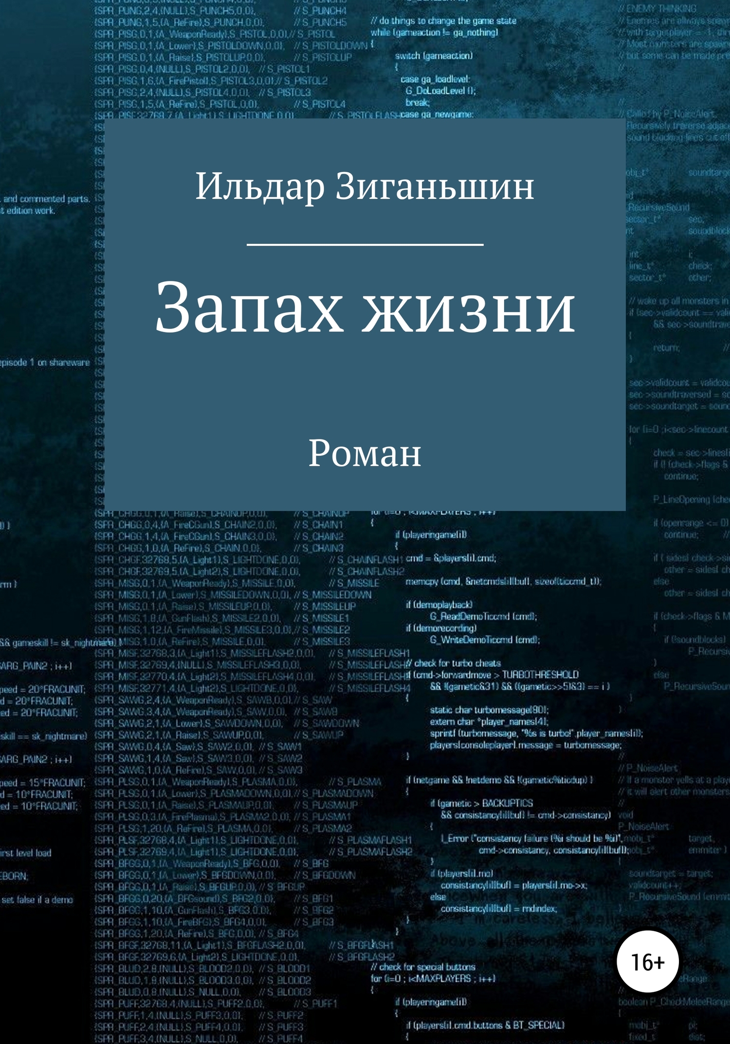 Запах жизни