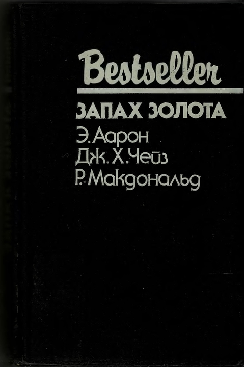 Запах золота: Сборник