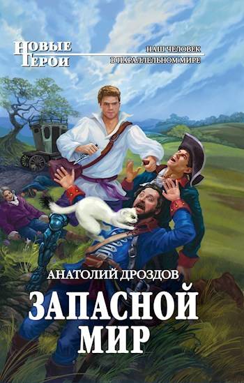 Запасной мир