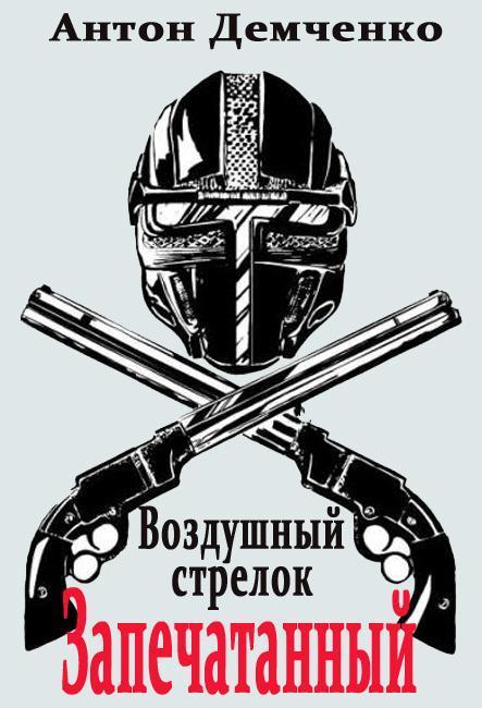 Запечатанный (СИ)