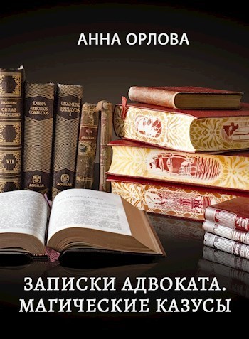 Записки адвоката. Магические казусы (СИ)