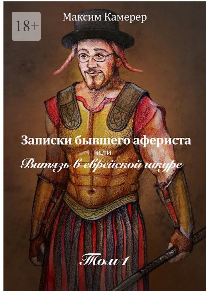 Записки бывшего афериста, или Витязь в&nbsp;еврейской шкуре