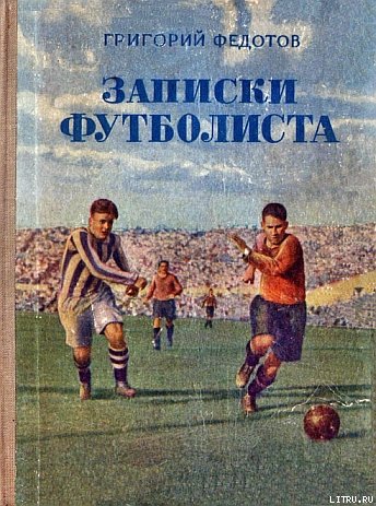 Записки футболиста