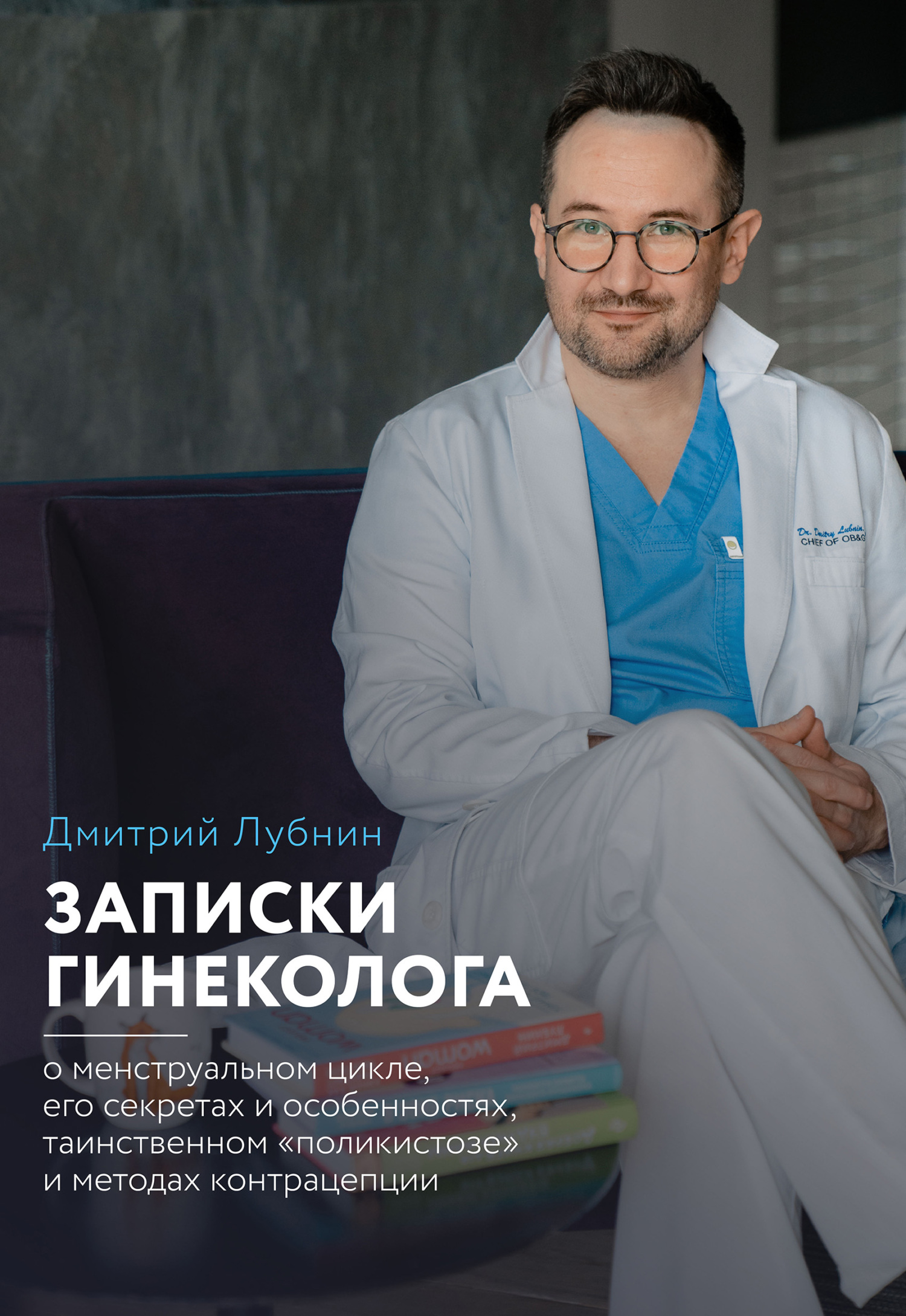 Записки гинеколога: о&nbsp;менструальном цикле, его секретах и особенностях, таинственном «поликистозе» и&nbsp;методах контрацепции