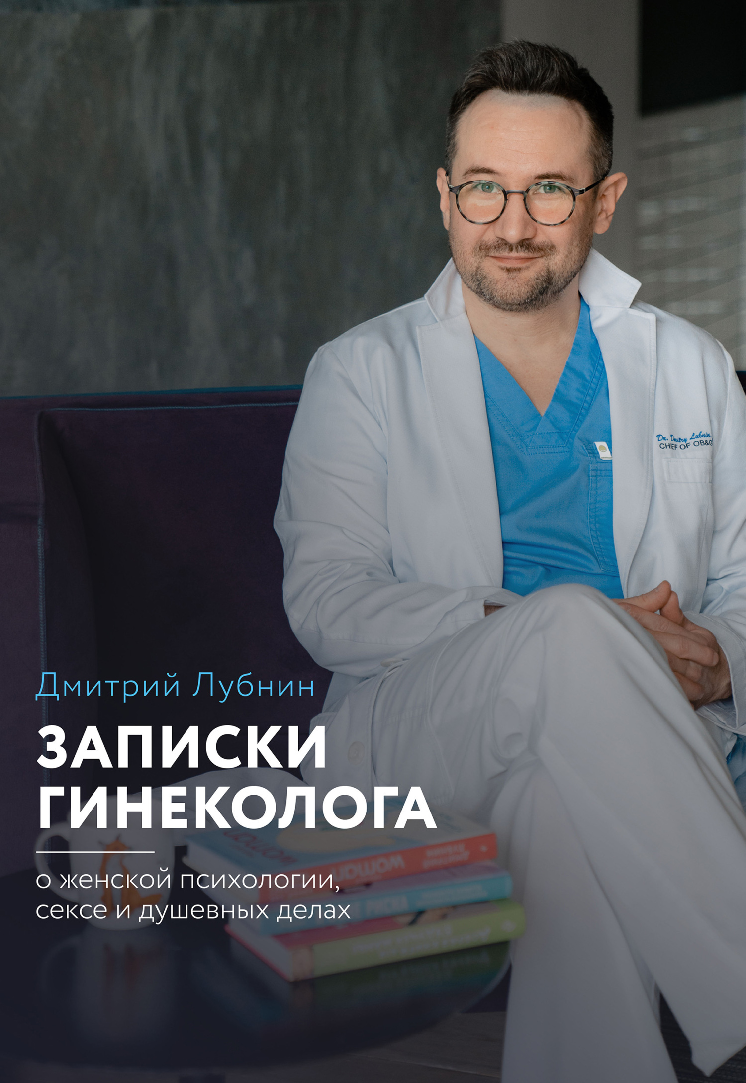 Записки гинеколога: о&nbsp;женской психологии, сексе и душевных делах