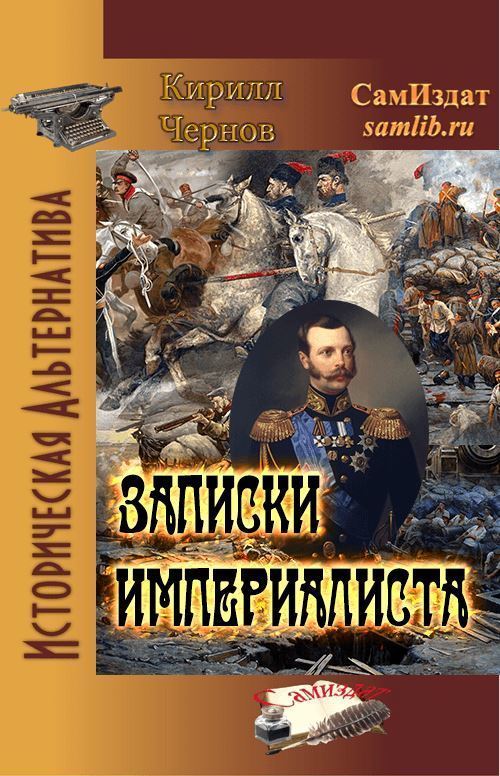 Записки империалиста (СИ)