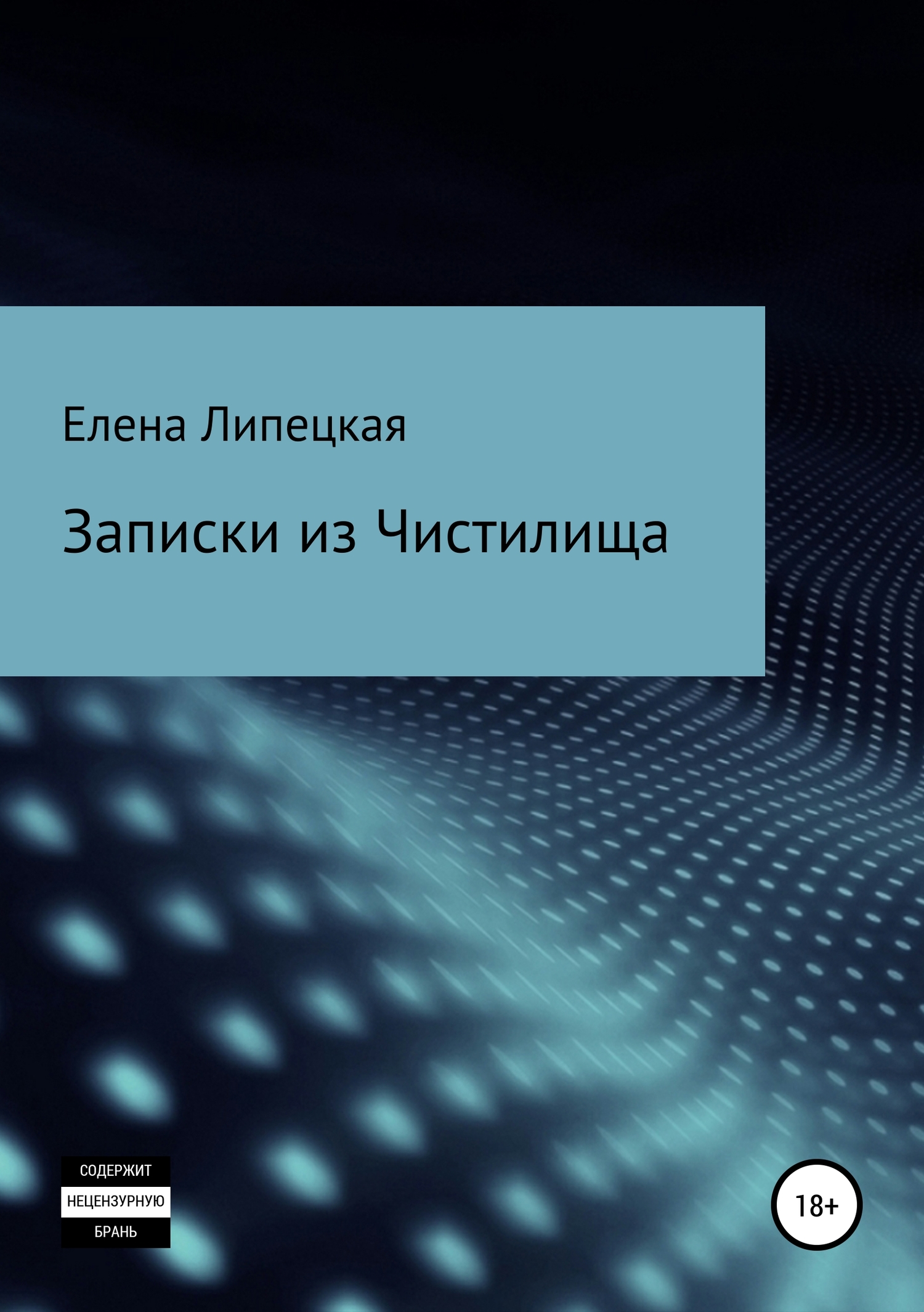 Записки из Чистилища