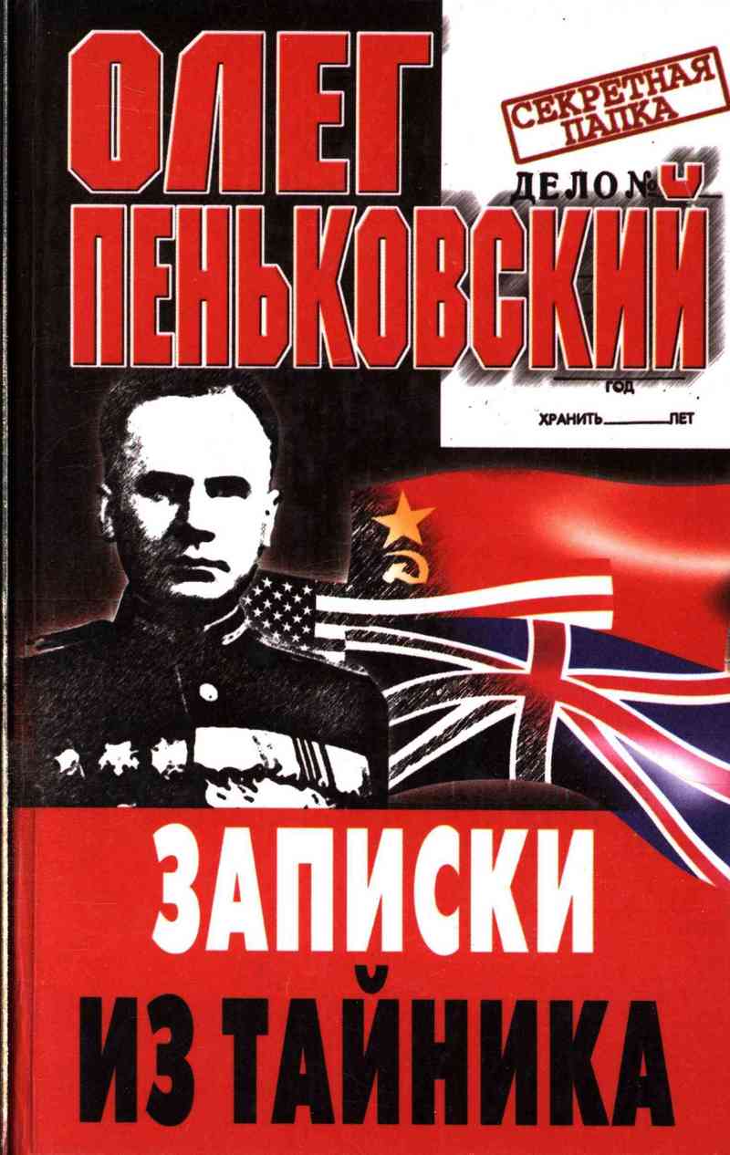 Записки из тайника