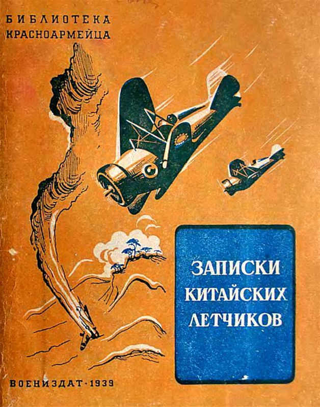 Записки китайских летчиков (Рассказы)