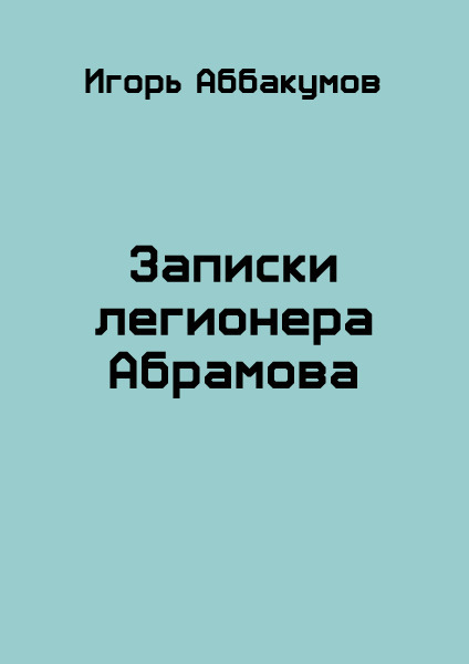 Записки легионера Абрамова (СИ)