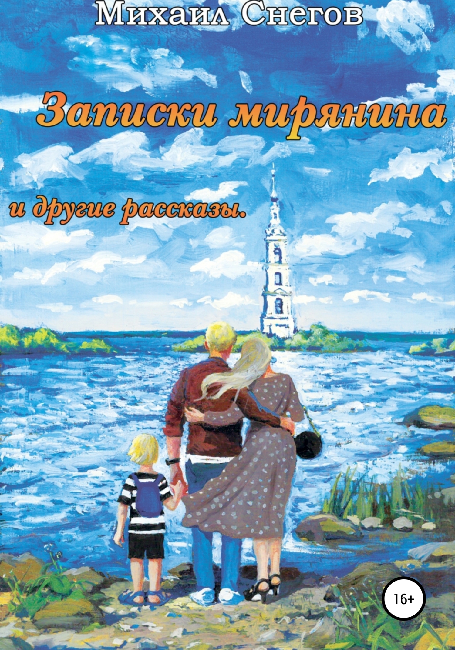 «Записки мирянина» и другие рассказы
