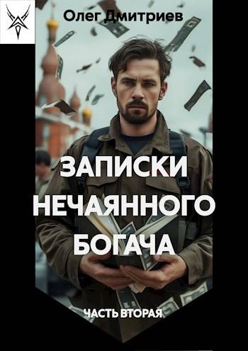 Записки нечаянного богача – 2