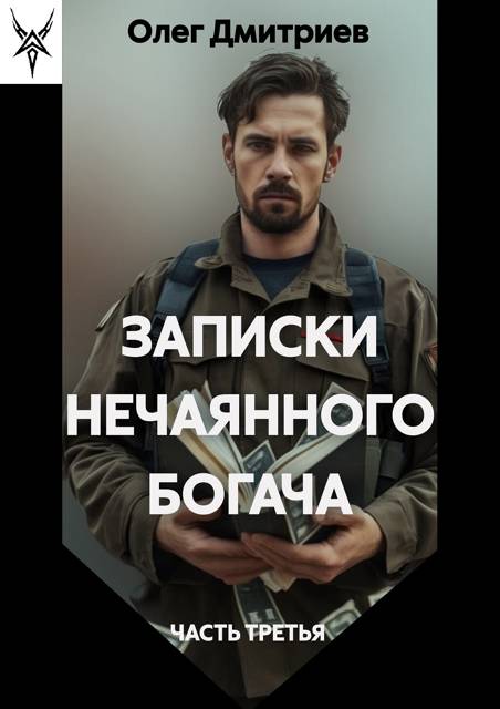 Записки нечаянного богача – 3