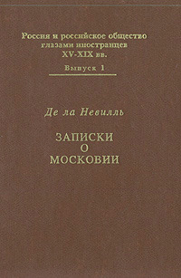 Записки о Московии