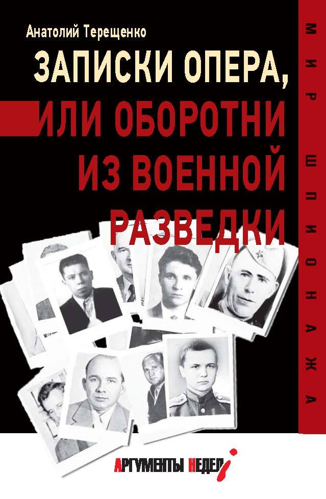 Записки опера,или&nbsp;Оборотни&nbsp;из&nbsp;военной&nbsp;разведки