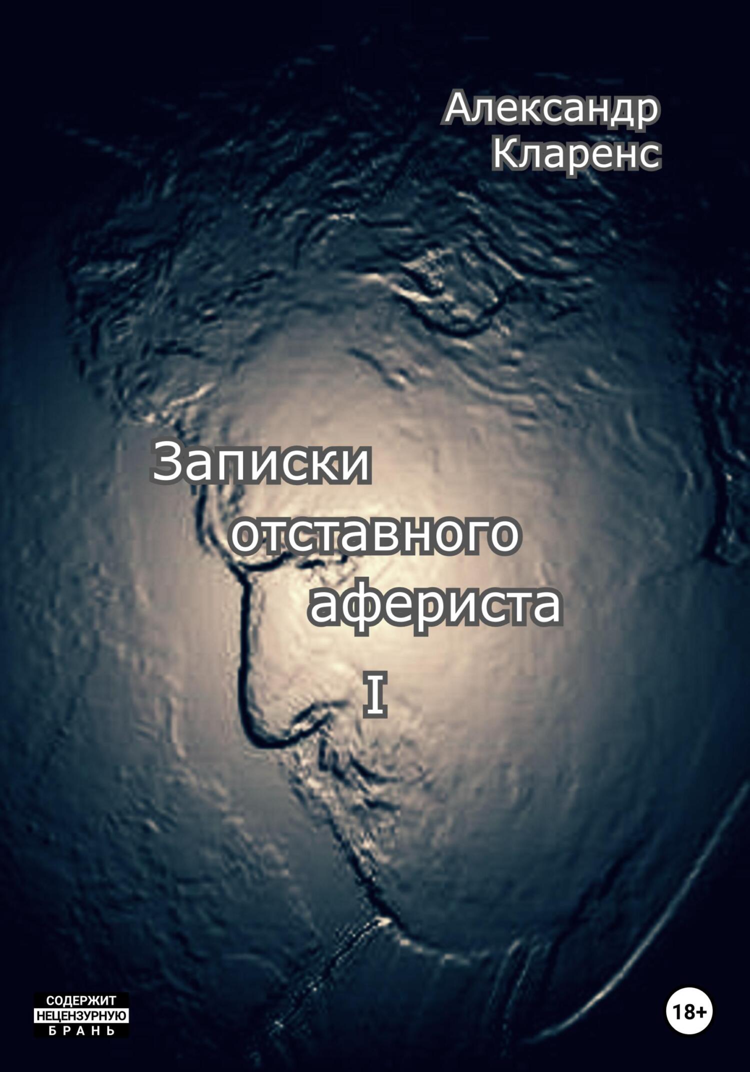Записки отставного афериста I