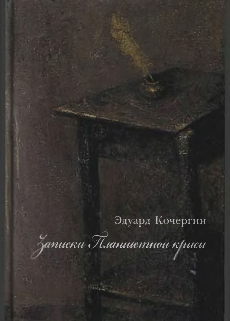 Записки Планшетной крысы