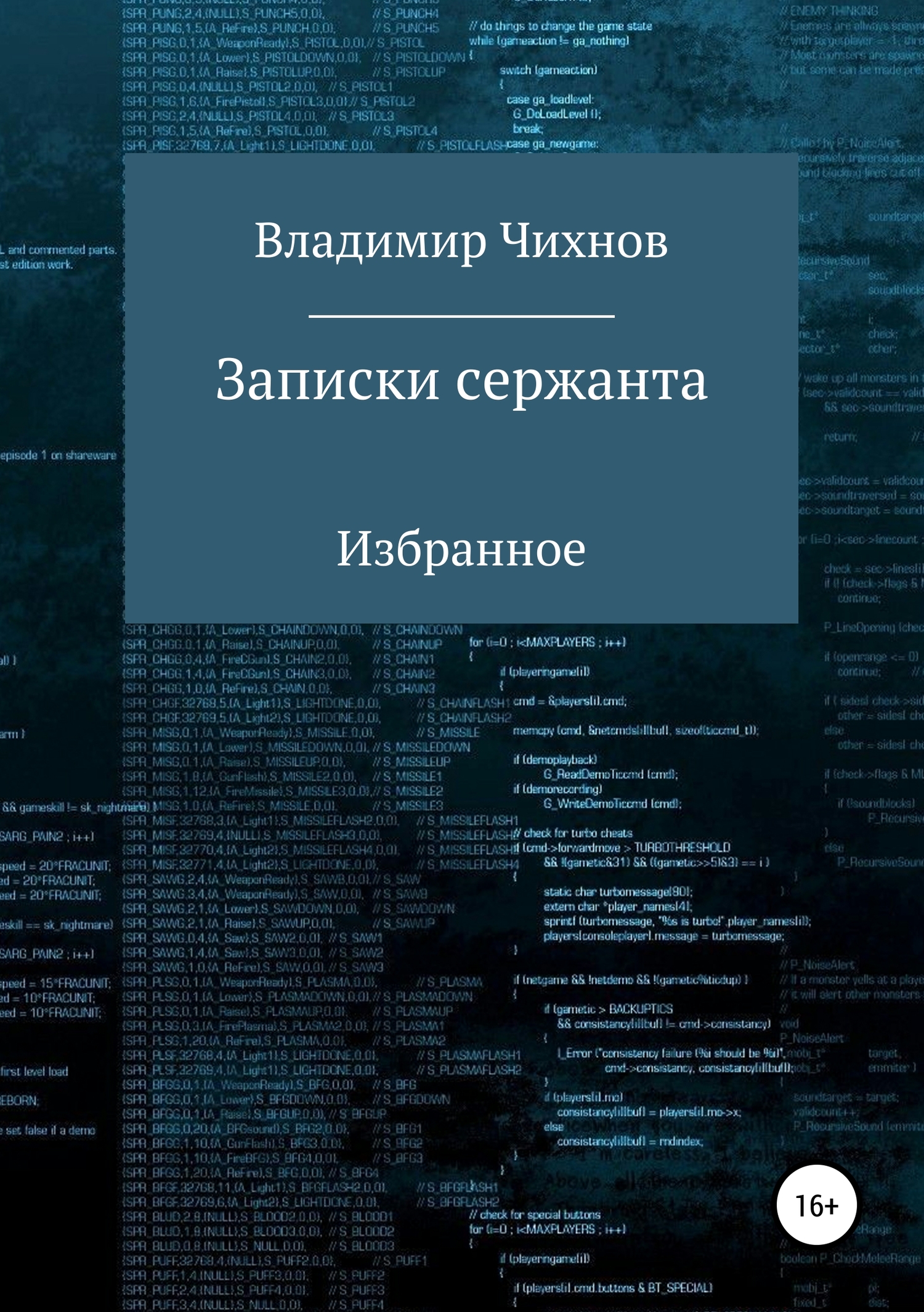 Записки сержанта