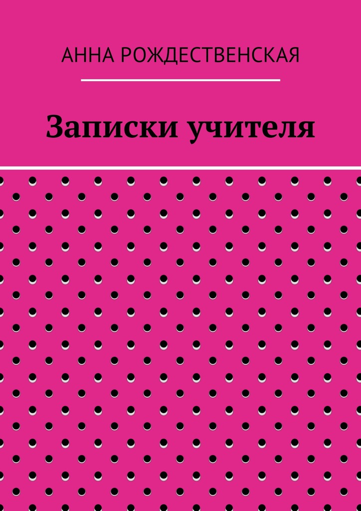 Записки учителя