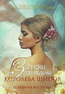 Записки злой ведьмы. Королева шипов (СИ)