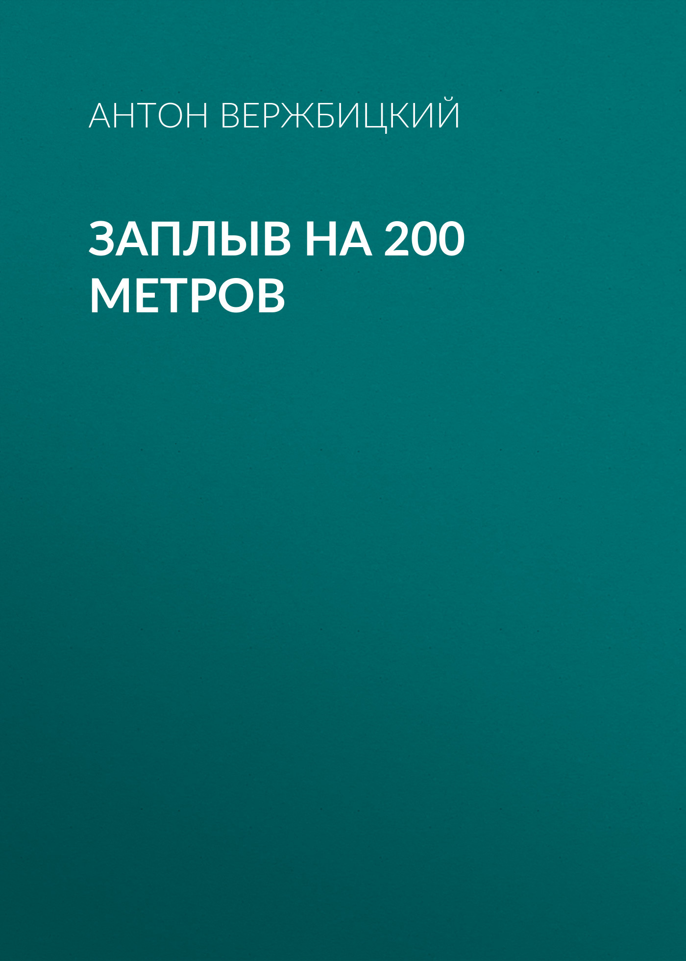 ЗАПЛЫВ на 200 метров