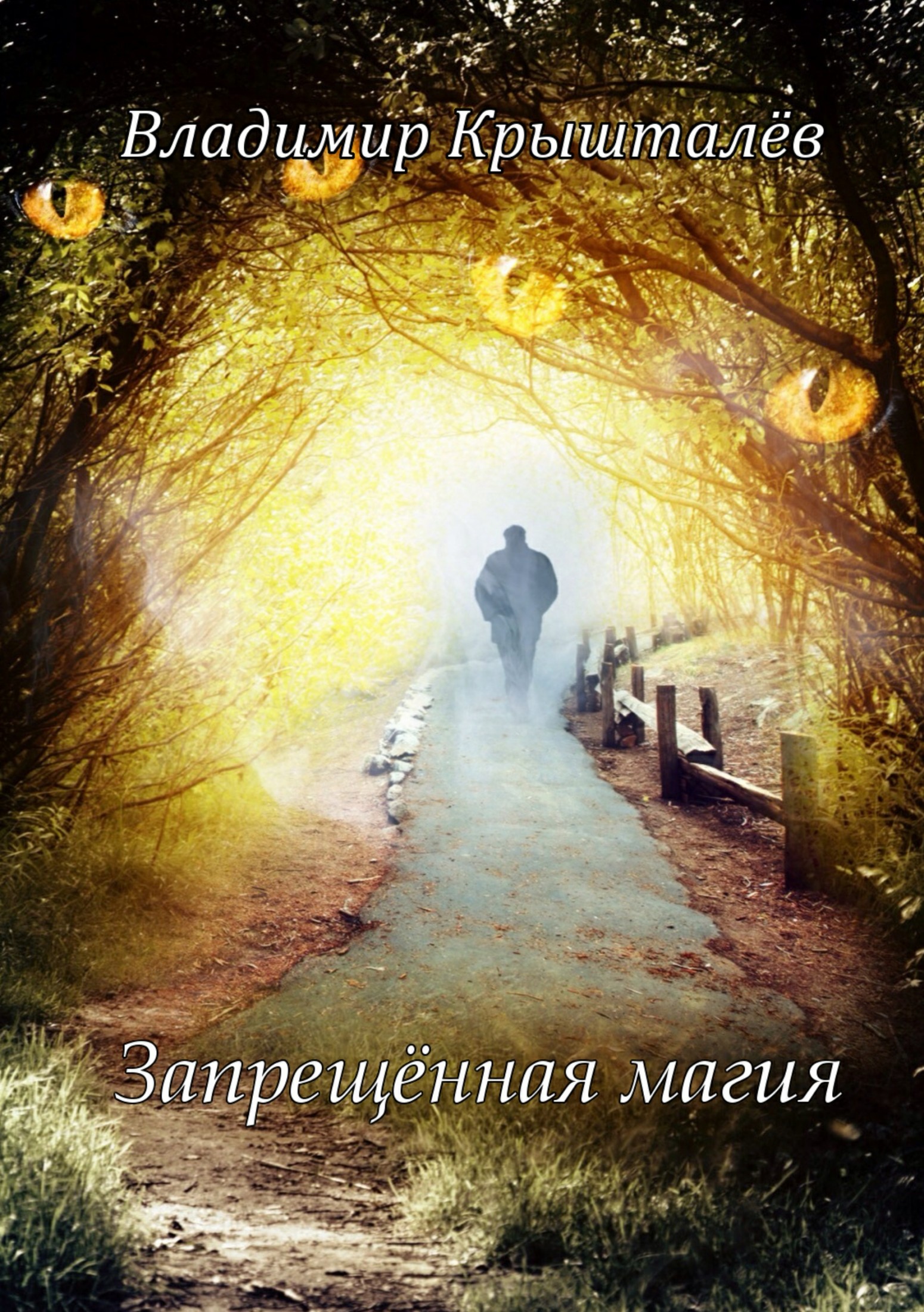 Запрещённая магия
