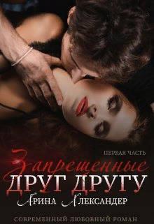 Запрещенные друг другу (СИ)