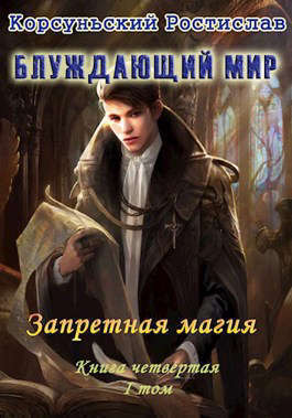 Запретная магия. I Том (СИ)