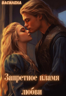 Запретное пламя любви (СИ)