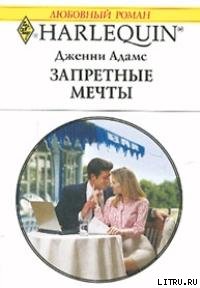 Запретные мечты