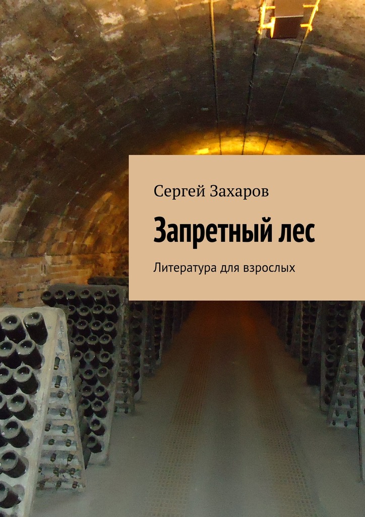 Запретный лес