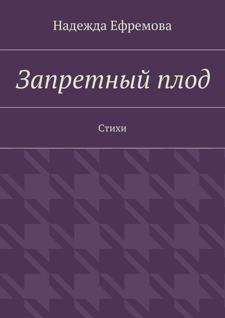 Запретный&nbsp;плод. Стихи