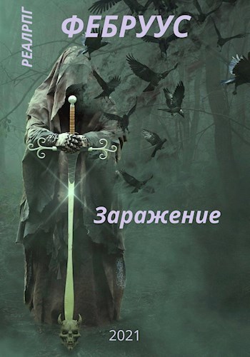 Заражение (СИ)