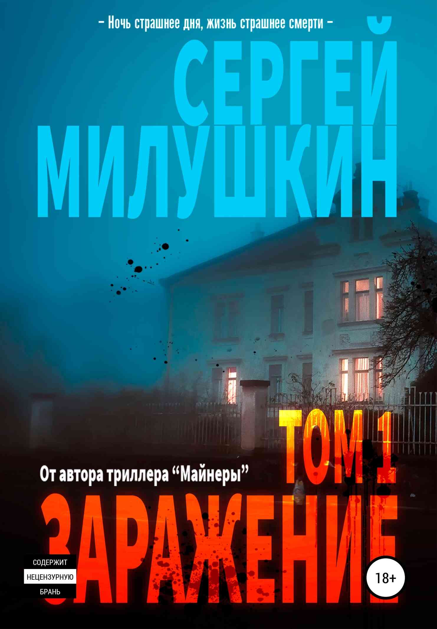 Заражение. Том 1 [СИ]