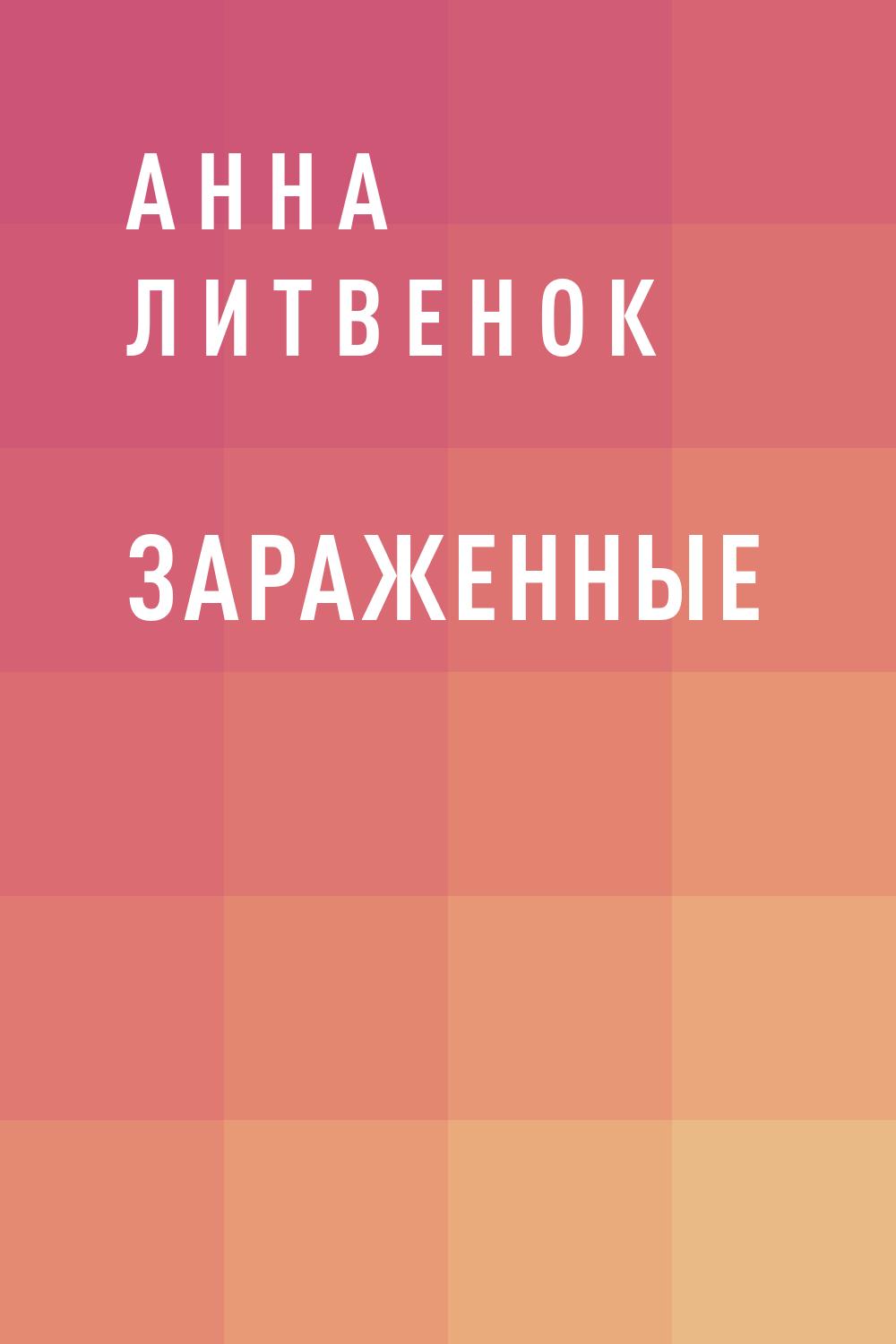 Зараженные