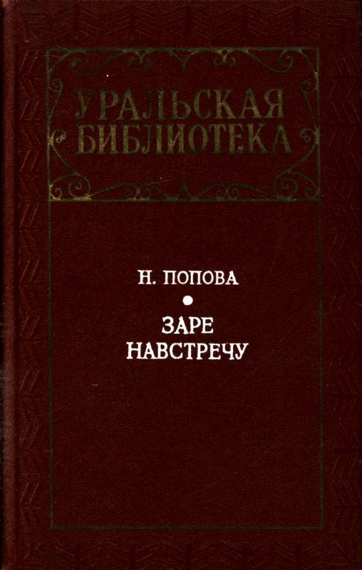 Заре навстречу (Роман)