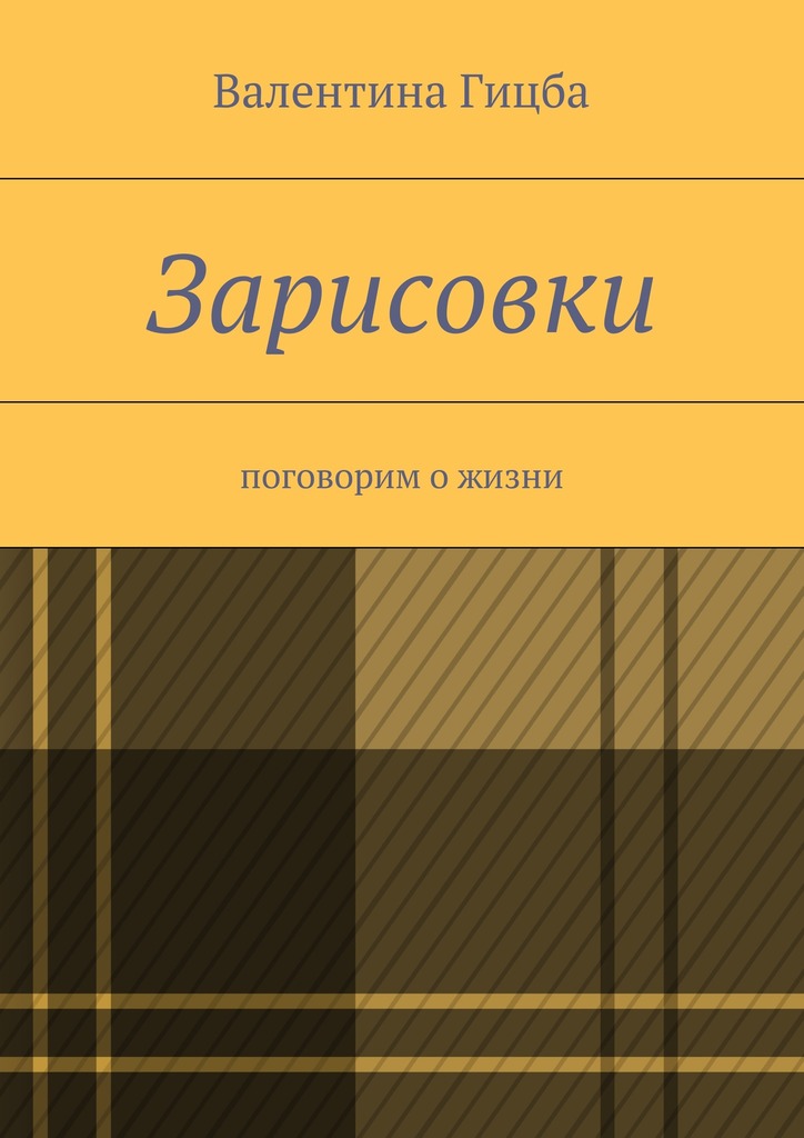 Зарисовки. поговорим о&nbsp;жизни