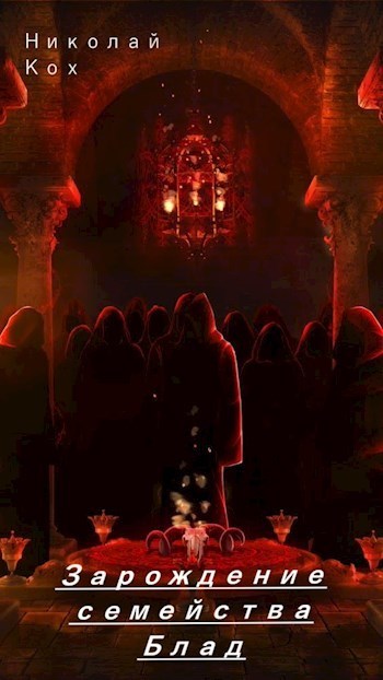 Зарождение семейства Блад (СИ)