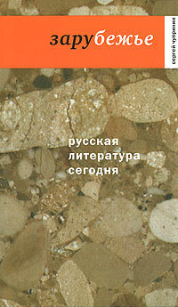 Зарубежье