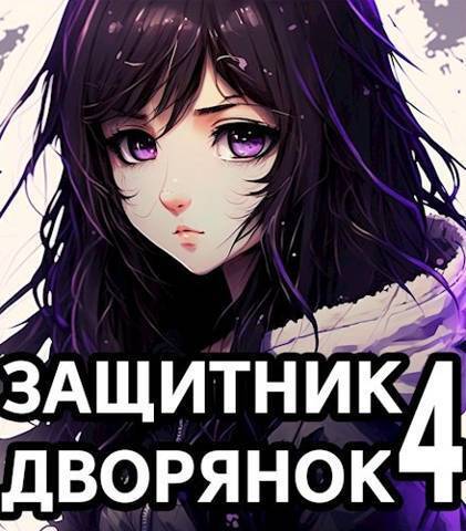 Защитник Дворянок Том IV (СИ)