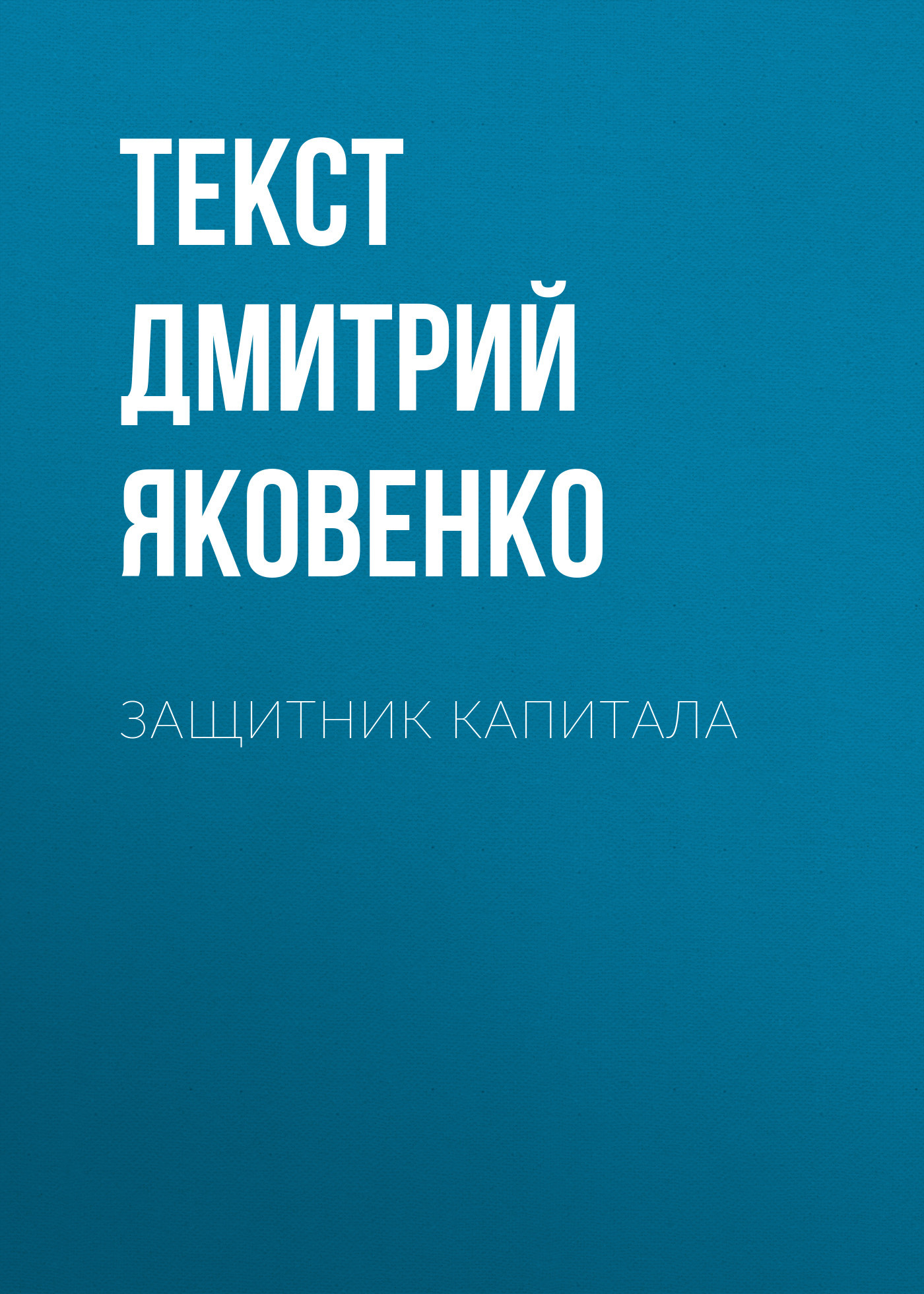 Защитник капитала