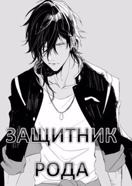Защитник рода. Том 1 и 2 (СИ)