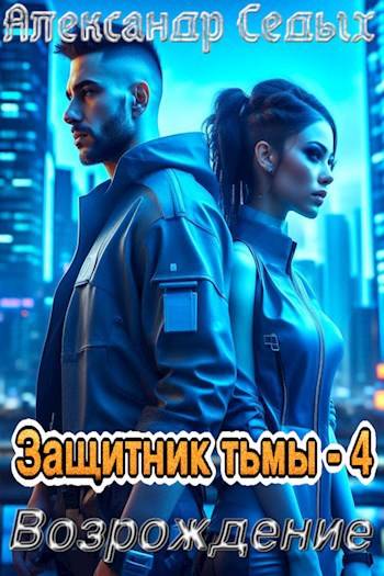 Защитник тьмы – 4. Возрождение