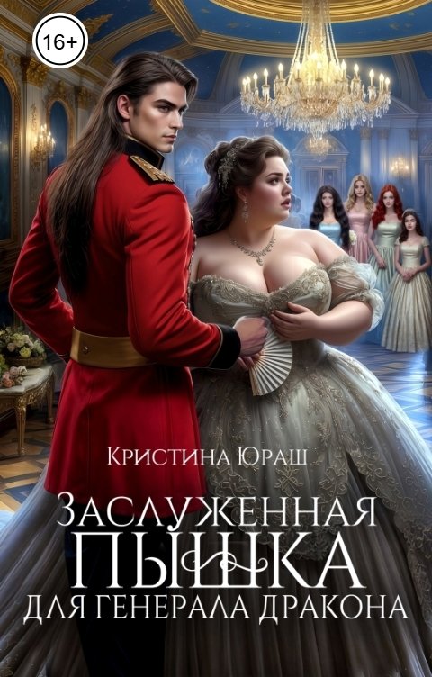 Заслуженная пышка для генерала дракона