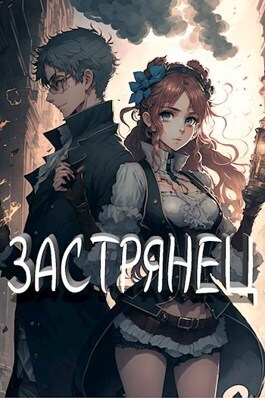 Застрянец (СИ)