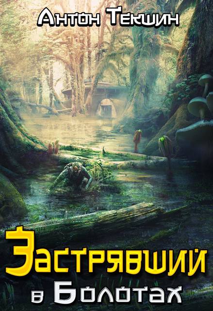 Застрявший в Болотах