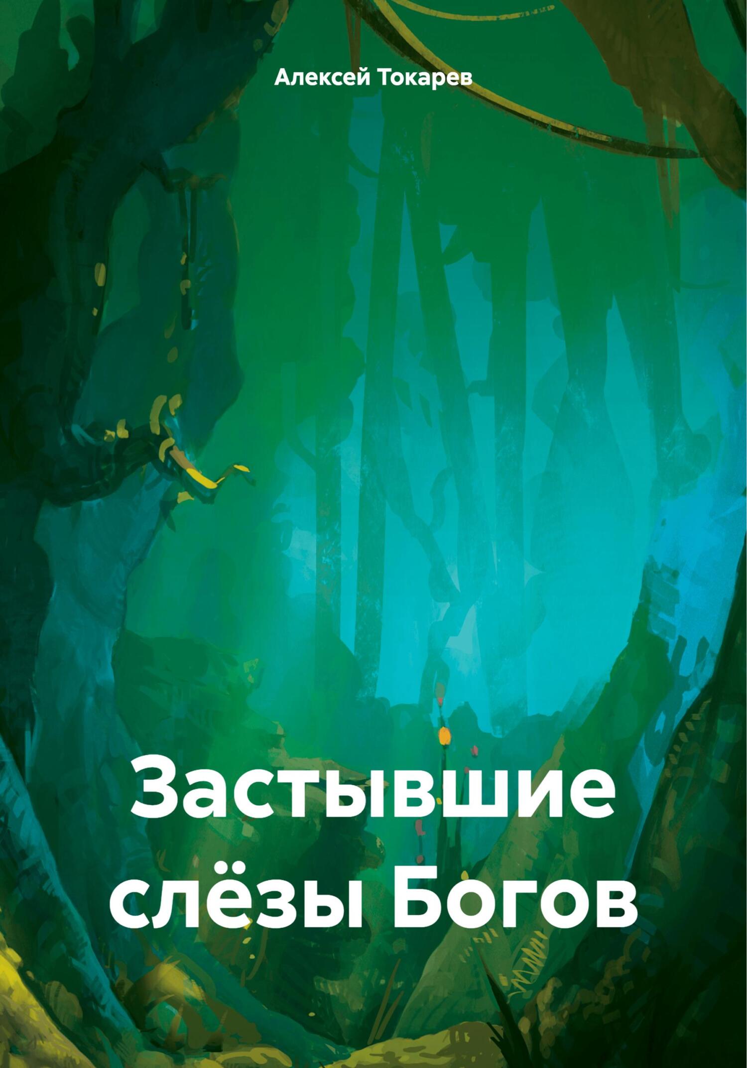 Застывшие слёзы Богов