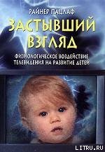 Застывший взгляд