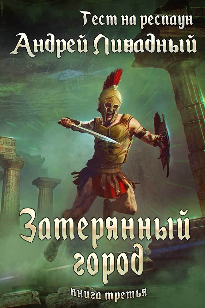 Затерянный город (СИ)